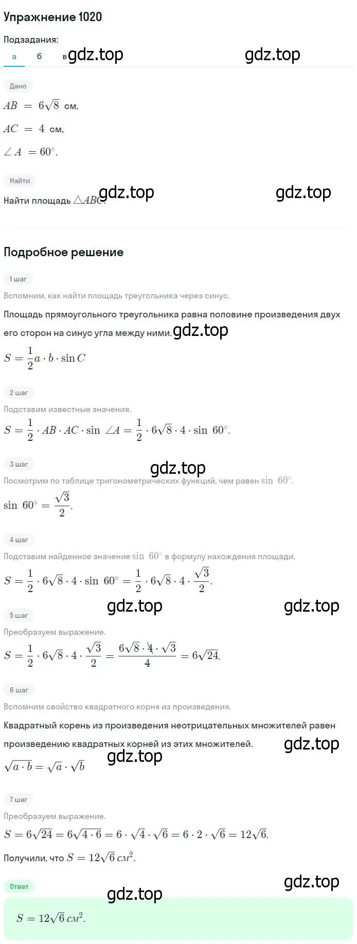 Решение номер 1020 (страница 257) гдз по геометрии 7-9 класс Атанасян, Бутузов, учебник