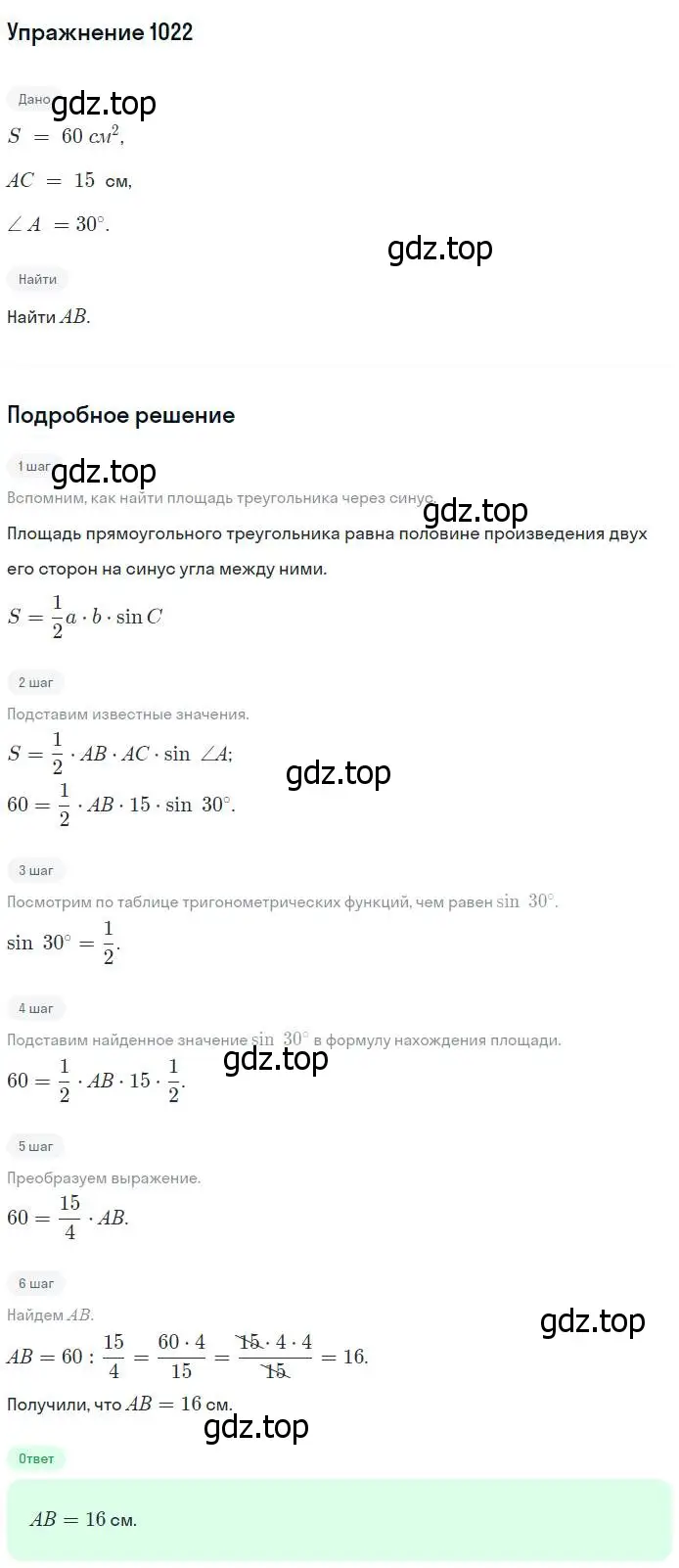 Решение номер 1022 (страница 257) гдз по геометрии 7-9 класс Атанасян, Бутузов, учебник