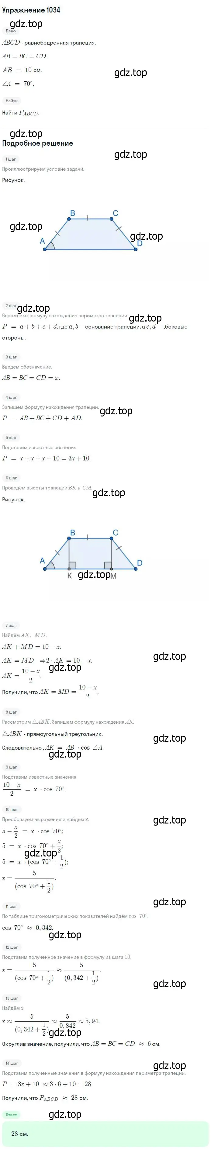 Решение номер 1034 (страница 258) гдз по геометрии 7-9 класс Атанасян, Бутузов, учебник