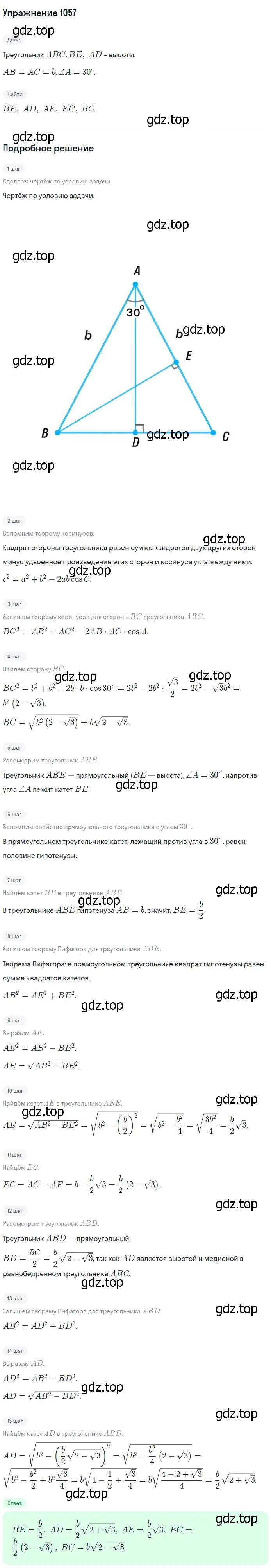 Решение номер 1057 (страница 267) гдз по геометрии 7-9 класс Атанасян, Бутузов, учебник