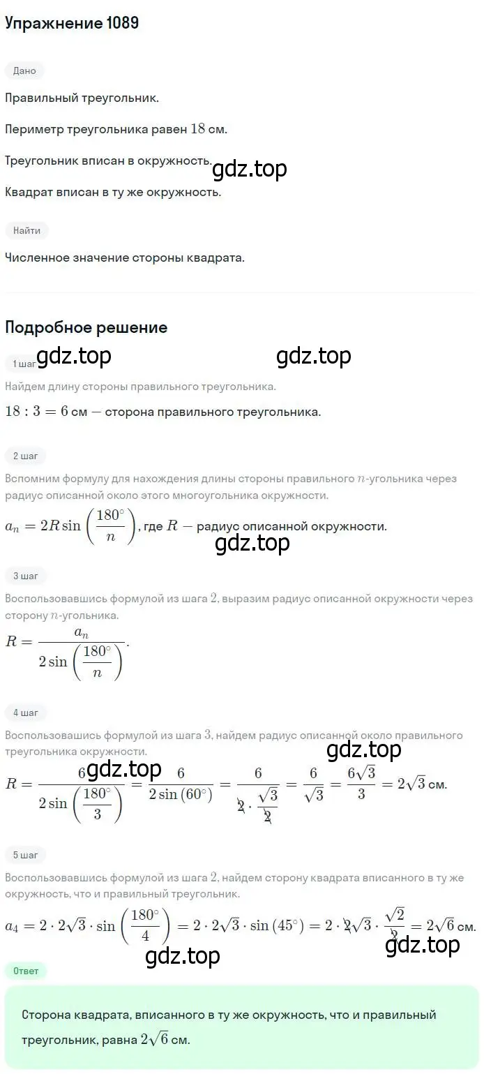 Решение номер 1089 (страница 277) гдз по геометрии 7-9 класс Атанасян, Бутузов, учебник