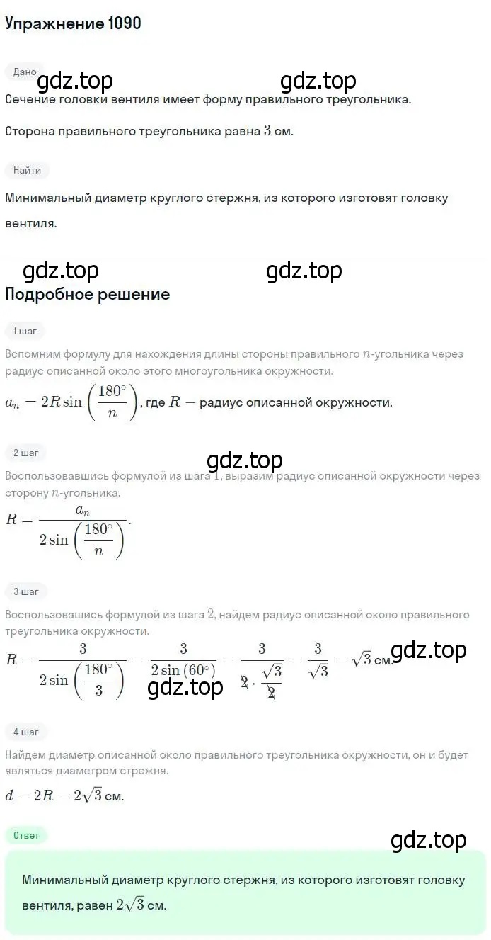 Решение номер 1090 (страница 277) гдз по геометрии 7-9 класс Атанасян, Бутузов, учебник