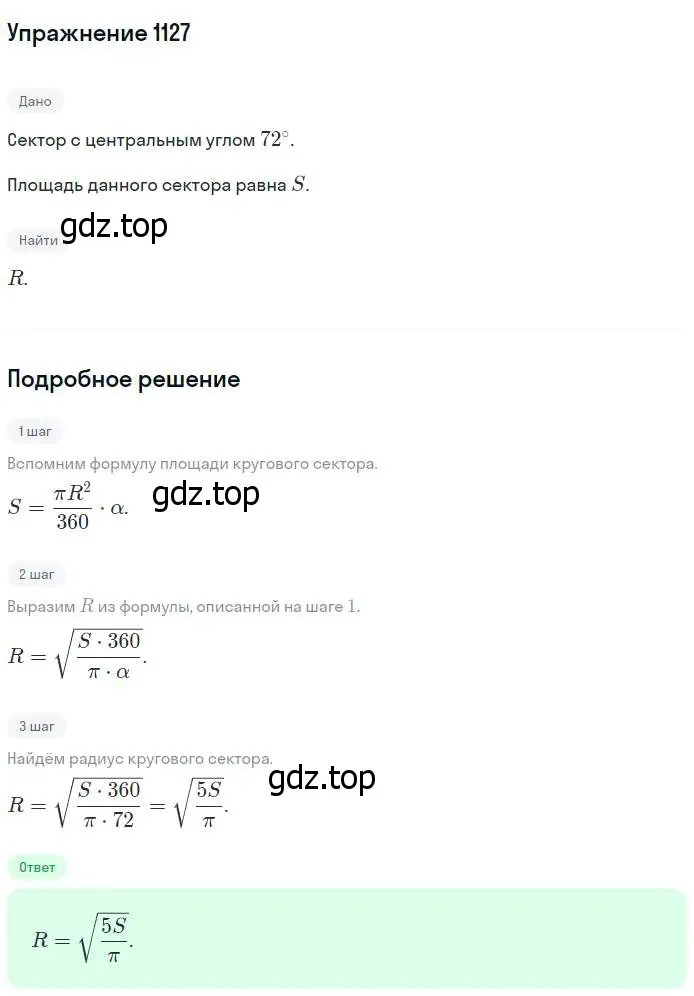Решение номер 1127 (страница 284) гдз по геометрии 7-9 класс Атанасян, Бутузов, учебник