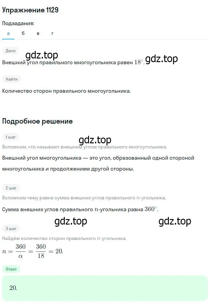 Решение номер 1129 (страница 285) гдз по геометрии 7-9 класс Атанасян, Бутузов, учебник