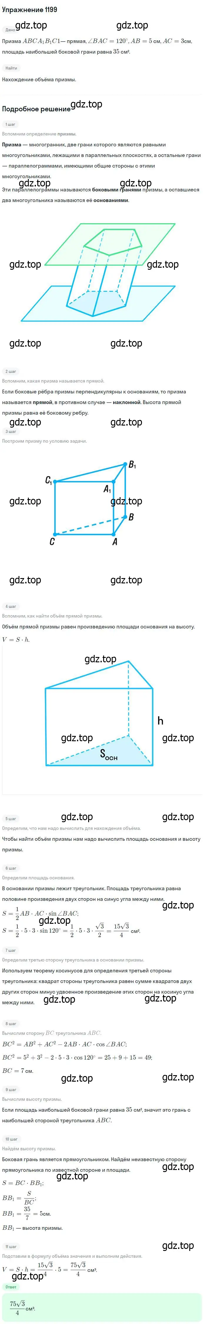 Решение номер 1199 (страница 316) гдз по геометрии 7-9 класс Атанасян, Бутузов, учебник