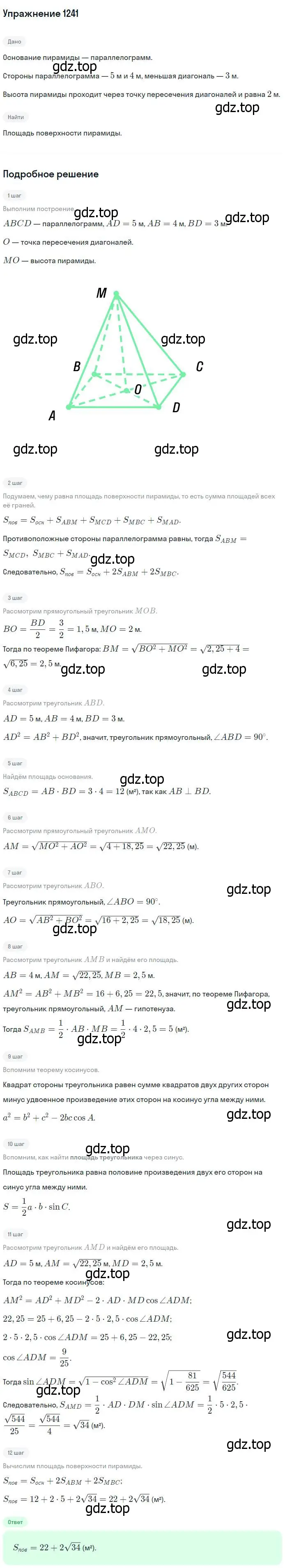 Решение номер 1241 (страница 328) гдз по геометрии 7-9 класс Атанасян, Бутузов, учебник