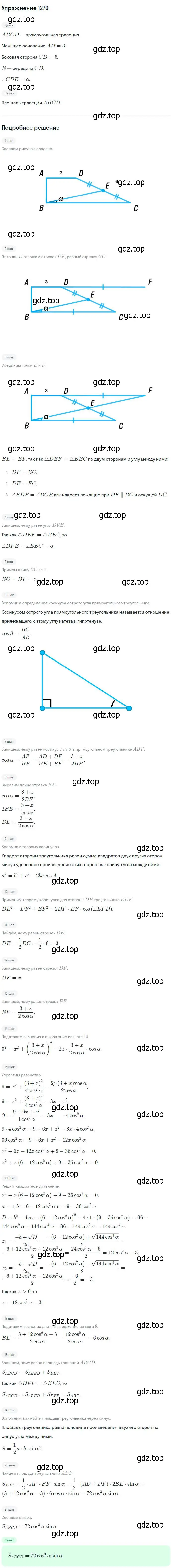 Решение номер 1276 (страница 332) гдз по геометрии 7-9 класс Атанасян, Бутузов, учебник