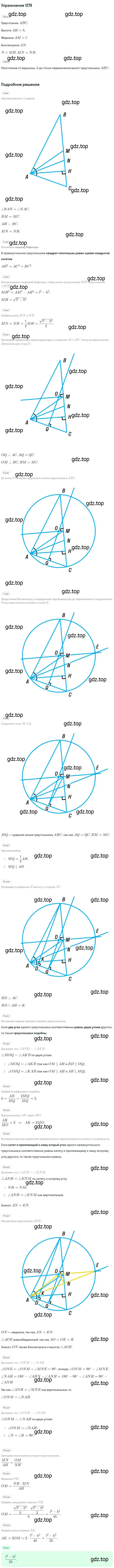 Решение номер 1278 (страница 332) гдз по геометрии 7-9 класс Атанасян, Бутузов, учебник