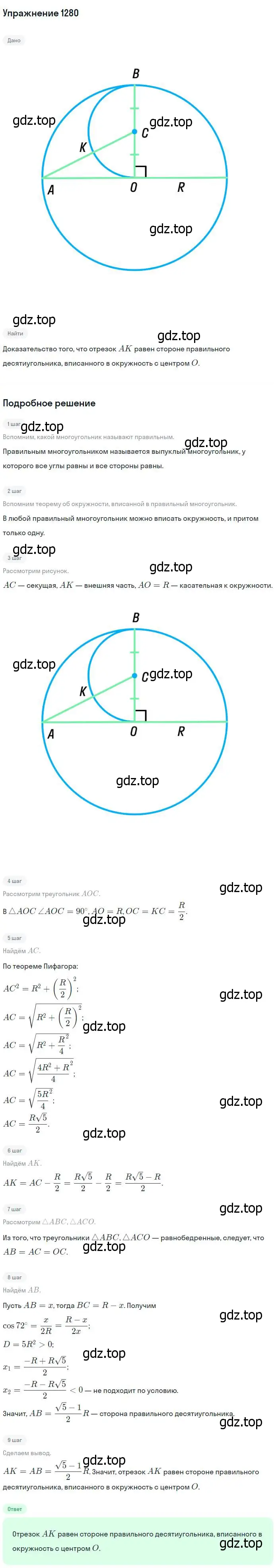 Решение номер 1280 (страница 332) гдз по геометрии 7-9 класс Атанасян, Бутузов, учебник