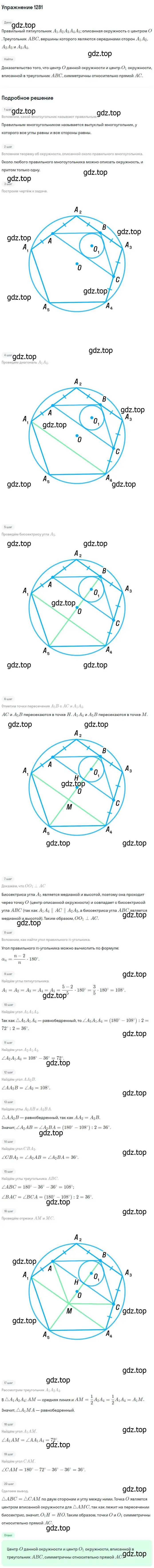 Решение номер 1281 (страница 332) гдз по геометрии 7-9 класс Атанасян, Бутузов, учебник