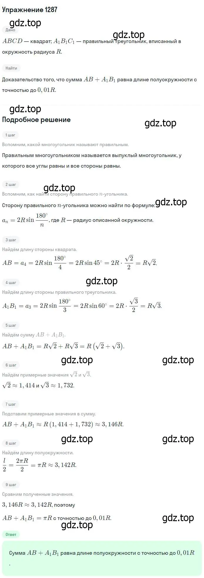 Решение номер 1287 (страница 333) гдз по геометрии 7-9 класс Атанасян, Бутузов, учебник