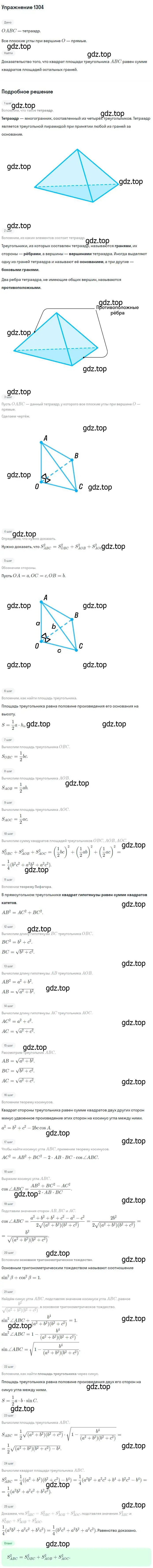 Решение номер 1304 (страница 334) гдз по геометрии 7-9 класс Атанасян, Бутузов, учебник