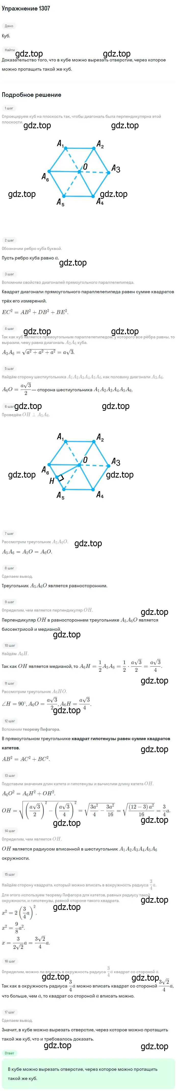 Решение номер 1307 (страница 334) гдз по геометрии 7-9 класс Атанасян, Бутузов, учебник