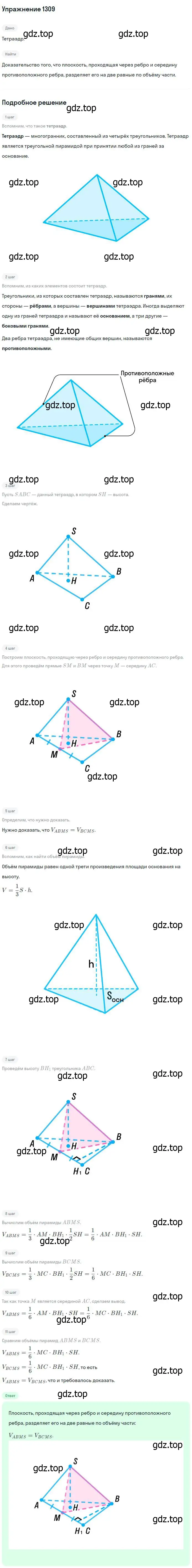 Решение номер 1309 (страница 334) гдз по геометрии 7-9 класс Атанасян, Бутузов, учебник