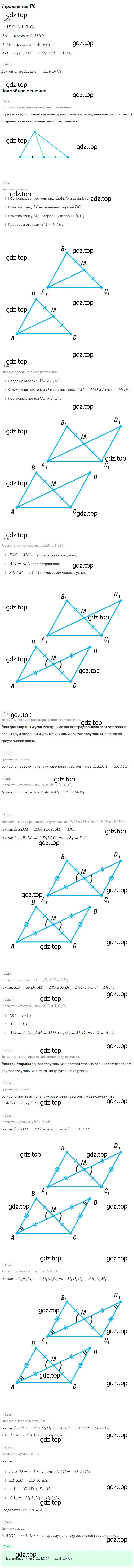 Решение номер 176 (страница 52) гдз по геометрии 7-9 класс Атанасян, Бутузов, учебник
