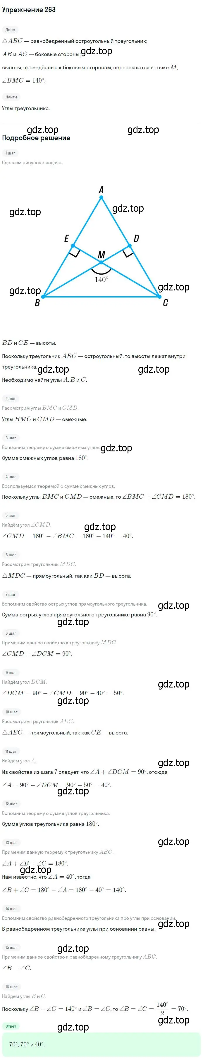 Решение номер 263 (страница 80) гдз по геометрии 7-9 класс Атанасян, Бутузов, учебник