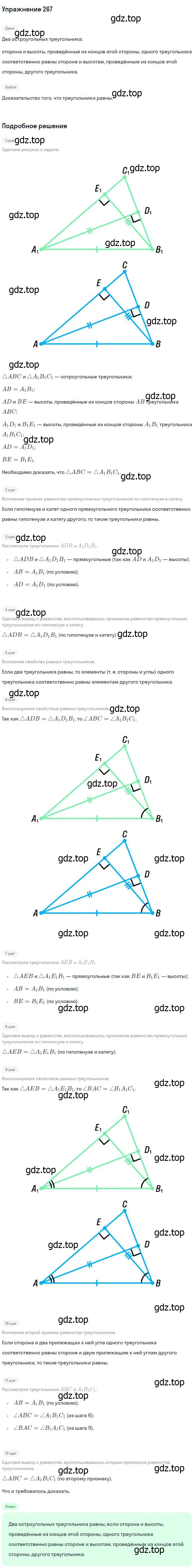 Решение номер 267 (страница 80) гдз по геометрии 7-9 класс Атанасян, Бутузов, учебник