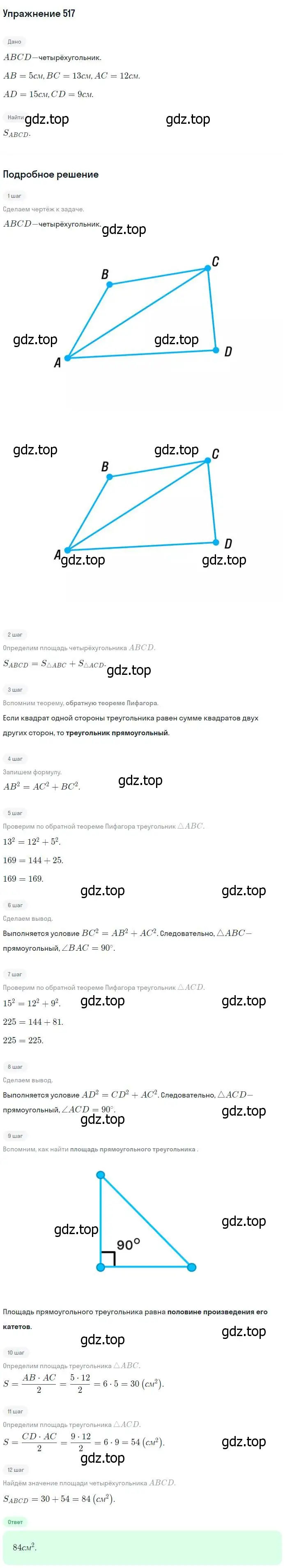 Решение номер 517 (страница 135) гдз по геометрии 7-9 класс Атанасян, Бутузов, учебник