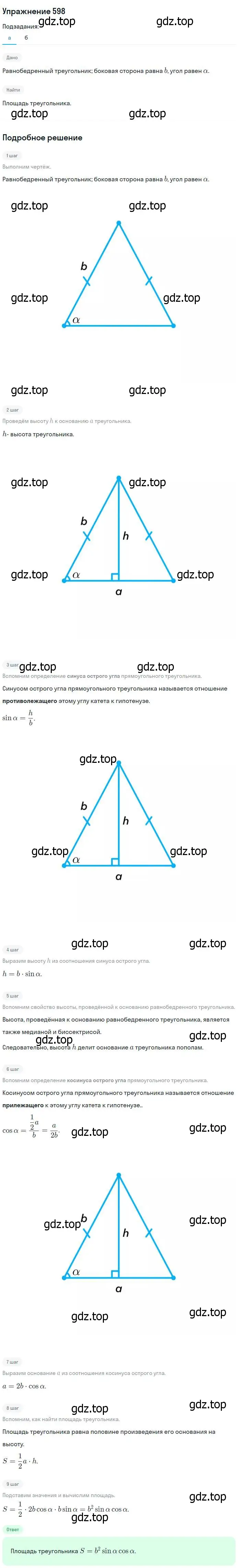 Решение номер 598 (страница 158) гдз по геометрии 7-9 класс Атанасян, Бутузов, учебник