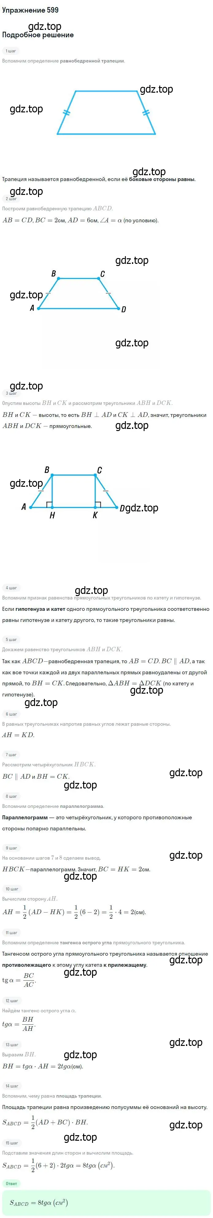 Решение номер 599 (страница 158) гдз по геометрии 7-9 класс Атанасян, Бутузов, учебник