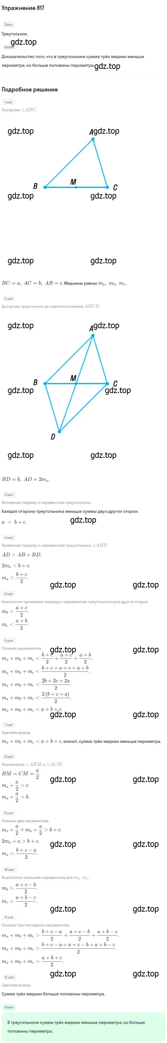 Решение номер 817 (страница 211) гдз по геометрии 7-9 класс Атанасян, Бутузов, учебник