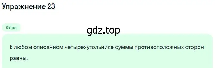 Решение номер 23 (страница 185) гдз по геометрии 7-9 класс Атанасян, Бутузов, учебник