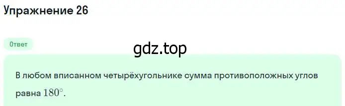 Решение номер 26 (страница 185) гдз по геометрии 7-9 класс Атанасян, Бутузов, учебник