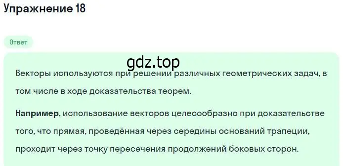 Решение номер 18 (страница 209) гдз по геометрии 7-9 класс Атанасян, Бутузов, учебник