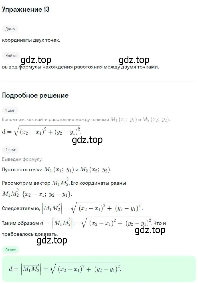 Решение номер 13 (страница 244) гдз по геометрии 7-9 класс Атанасян, Бутузов, учебник