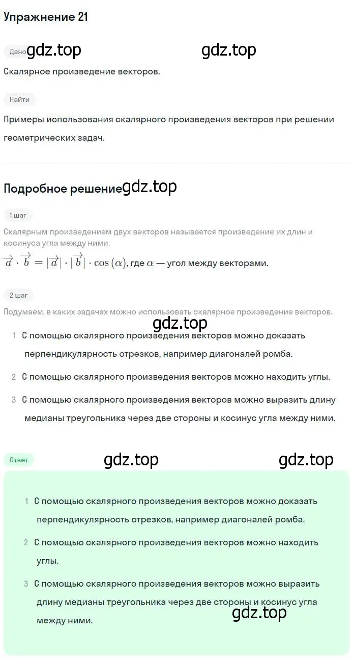 Решение номер 21 (страница 267) гдз по геометрии 7-9 класс Атанасян, Бутузов, учебник