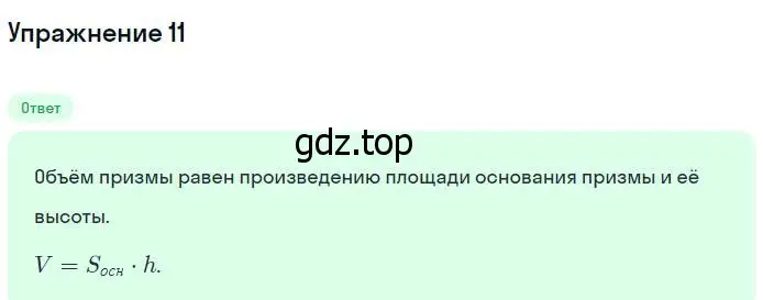 Решение номер 11 (страница 327) гдз по геометрии 7-9 класс Атанасян, Бутузов, учебник