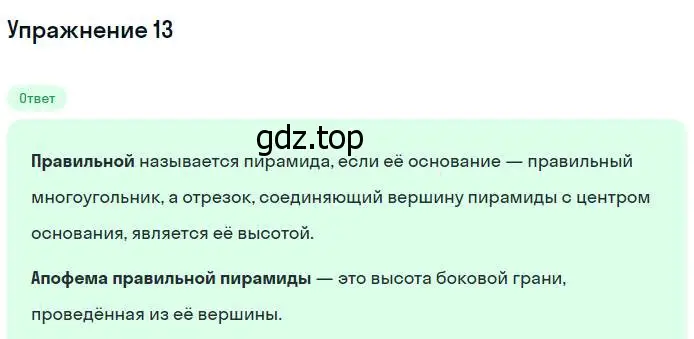 Решение номер 13 (страница 327) гдз по геометрии 7-9 класс Атанасян, Бутузов, учебник