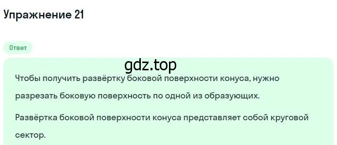 Решение номер 21 (страница 328) гдз по геометрии 7-9 класс Атанасян, Бутузов, учебник