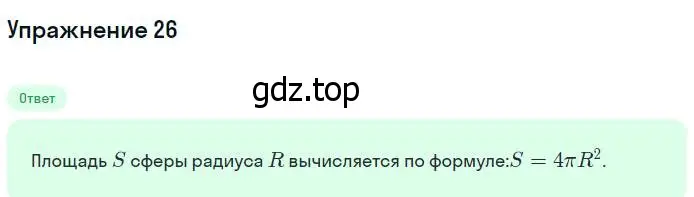 Решение номер 26 (страница 328) гдз по геометрии 7-9 класс Атанасян, Бутузов, учебник