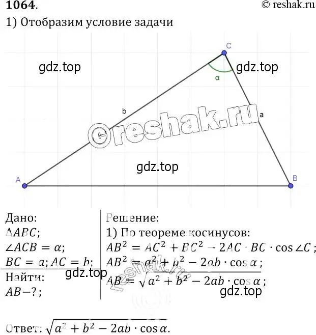 Решение 2. номер 1064 (страница 267) гдз по геометрии 7-9 класс Атанасян, Бутузов, учебник