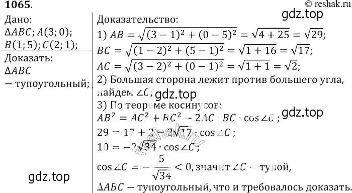 Решение 2. номер 1065 (страница 268) гдз по геометрии 7-9 класс Атанасян, Бутузов, учебник