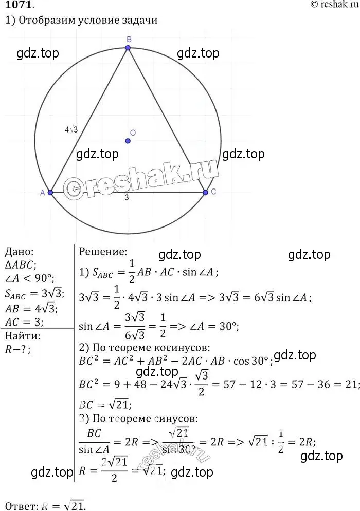 Решение 2. номер 1071 (страница 268) гдз по геометрии 7-9 класс Атанасян, Бутузов, учебник