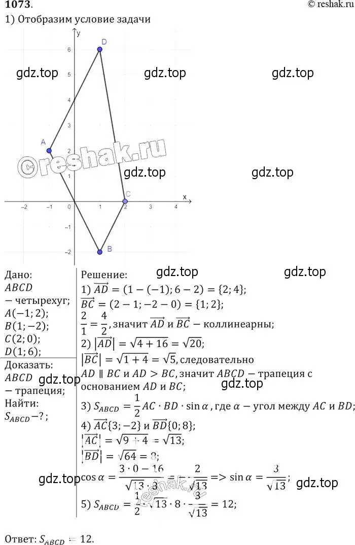 Решение 2. номер 1073 (страница 268) гдз по геометрии 7-9 класс Атанасян, Бутузов, учебник