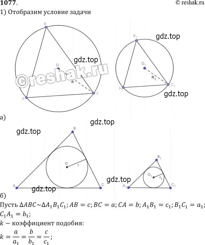 Решение 2. номер 1077 (страница 269) гдз по геометрии 7-9 класс Атанасян, Бутузов, учебник
