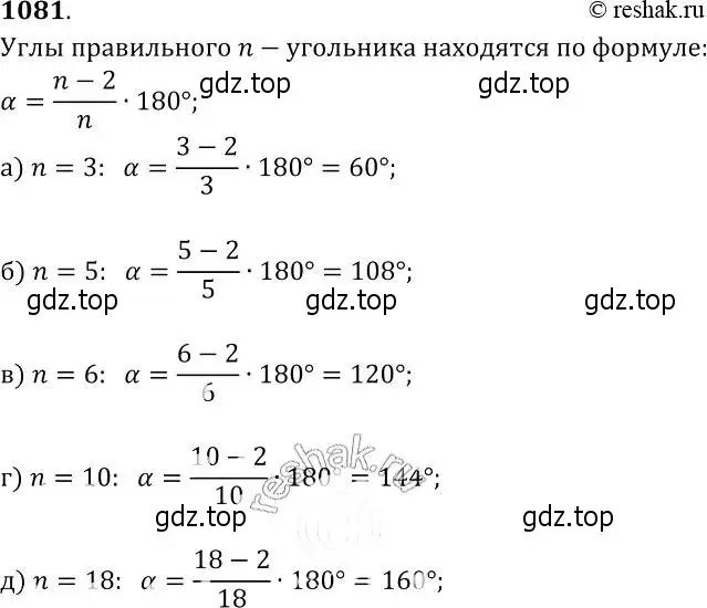 Решение 2. номер 1081 (страница 276) гдз по геометрии 7-9 класс Атанасян, Бутузов, учебник