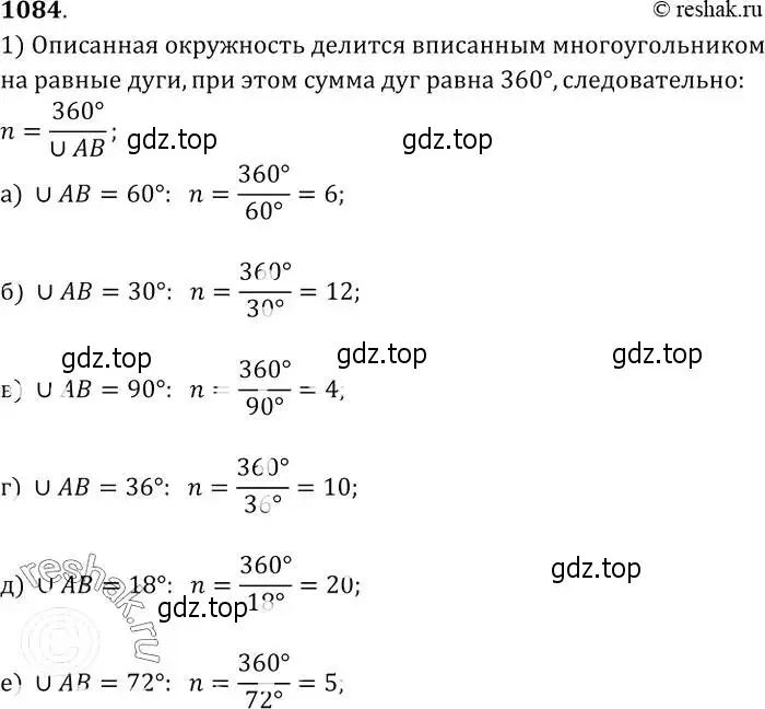 Решение 2. номер 1084 (страница 276) гдз по геометрии 7-9 класс Атанасян, Бутузов, учебник