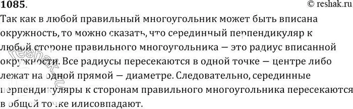 Решение 2. номер 1085 (страница 276) гдз по геометрии 7-9 класс Атанасян, Бутузов, учебник