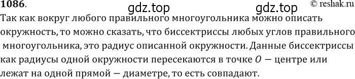 Решение 2. номер 1086 (страница 276) гдз по геометрии 7-9 класс Атанасян, Бутузов, учебник