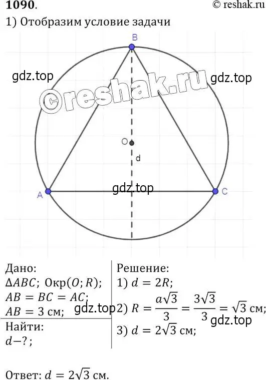 Решение 2. номер 1090 (страница 277) гдз по геометрии 7-9 класс Атанасян, Бутузов, учебник