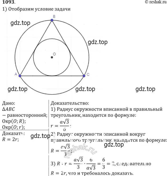 Решение 2. номер 1093 (страница 277) гдз по геометрии 7-9 класс Атанасян, Бутузов, учебник