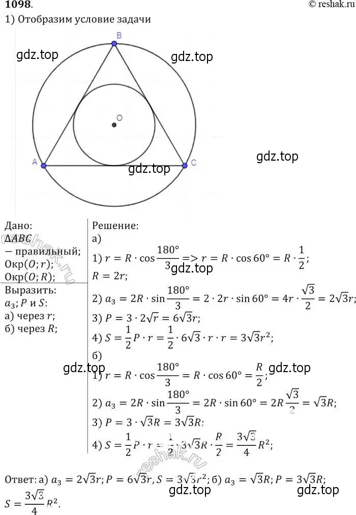 Решение 2. номер 1098 (страница 277) гдз по геометрии 7-9 класс Атанасян, Бутузов, учебник