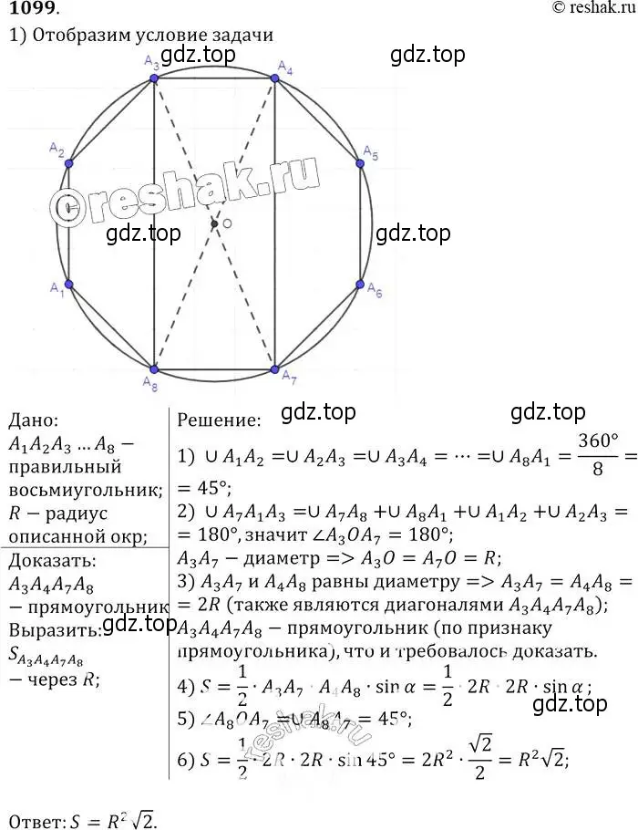 Решение 2. номер 1099 (страница 278) гдз по геометрии 7-9 класс Атанасян, Бутузов, учебник