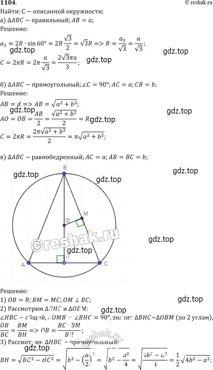 Решение 2. номер 1104 (страница 282) гдз по геометрии 7-9 класс Атанасян, Бутузов, учебник