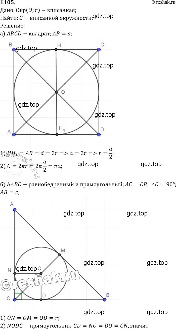 Решение 2. номер 1105 (страница 282) гдз по геометрии 7-9 класс Атанасян, Бутузов, учебник