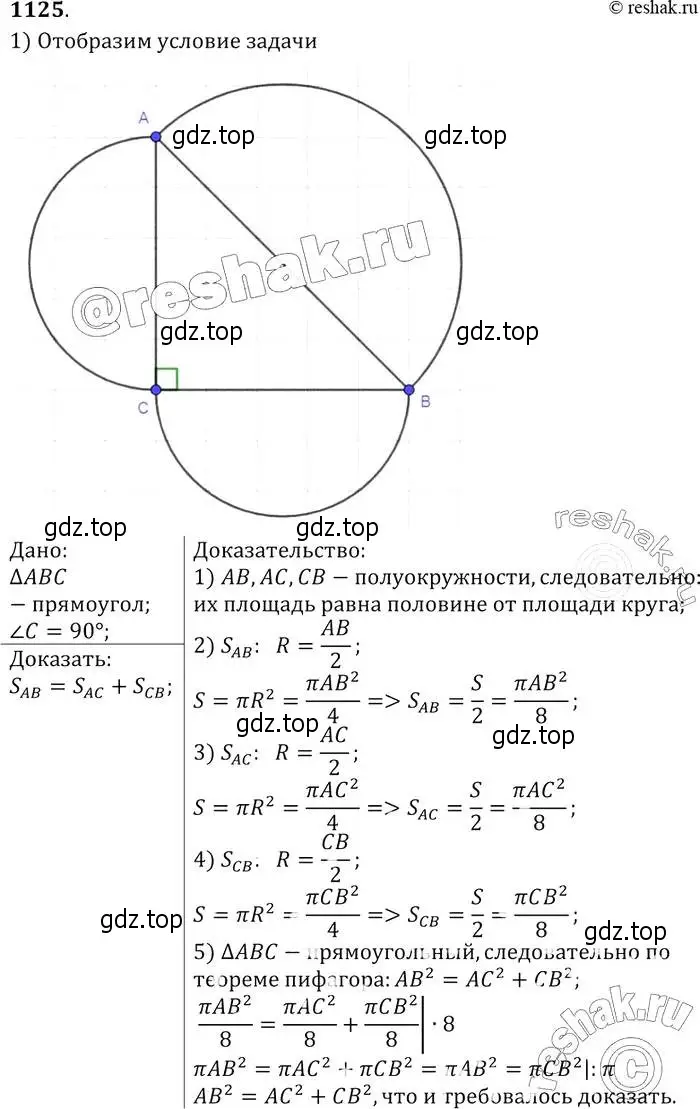 Решение 2. номер 1125 (страница 284) гдз по геометрии 7-9 класс Атанасян, Бутузов, учебник
